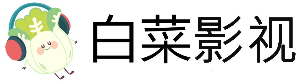 白菜音乐