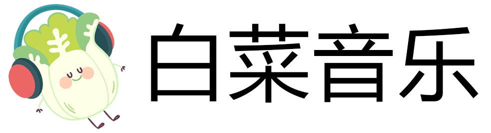 白菜音乐